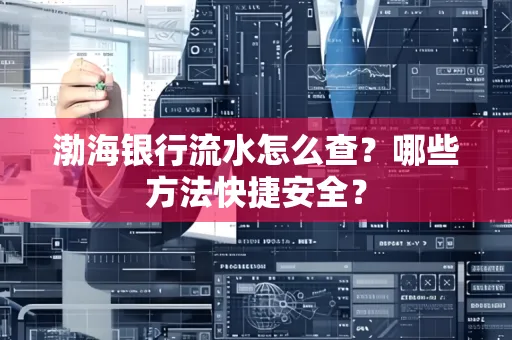 渤海银行流水怎么查?哪些方法快捷安全?