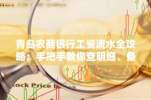 青岛农商银行工资流水全攻略:手把手教你查明细、备材料