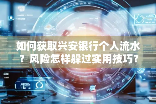 如何获取兴安银行个人流水?风险怎样躲过实用技巧?
