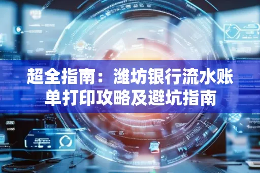 超全指南:潍坊银行流水账单打印攻略及避坑指南