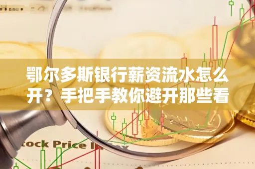 鄂尔多斯银行薪资流水怎么开?手把手教你避开那些看不见的坑
