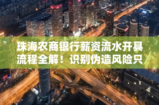 珠海农商银行薪资流水开具流程全解!识别伪造风险只需这几个技巧