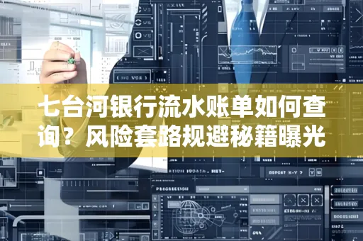 七台河银行流水账单如何查询?风险套路规避秘籍曝光?