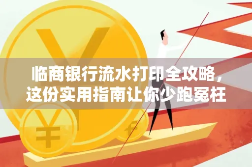 临商银行流水打印全攻略,这份实用指南让你少跑冤枉路