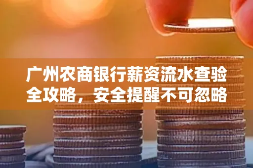 广州农商银行薪资流水查验全攻略,安全提醒不可忽略