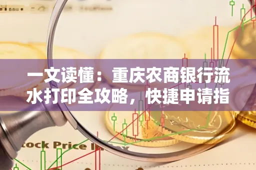 一文读懂：重庆农商银行流水打印全攻略，快捷申请指南速收藏