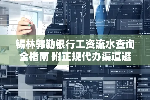 锡林郭勒银行工资流水查询全指南 附正规代办渠道避坑