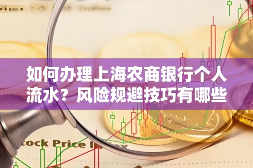 如何办理上海农商银行个人流水？风险规避技巧有哪些？