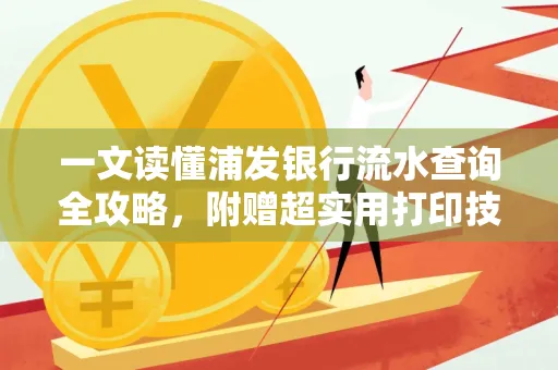 一文读懂浦发银行流水查询全攻略，附赠超实用打印技巧