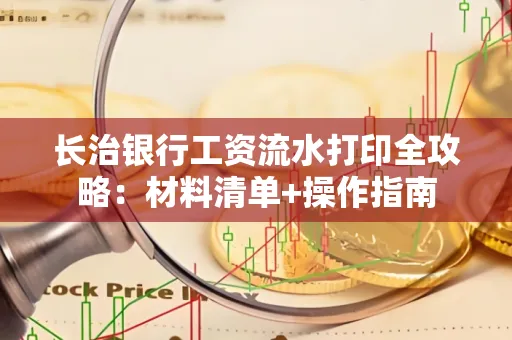 长治银行工资流水打印全攻略:材料清单+操作指南