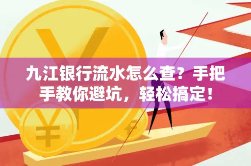 九江银行流水怎么查?手把手教你避坑,轻松搞定!