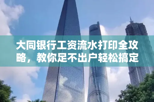 大同银行工资流水打印全攻略,教你足不出户轻松搞定