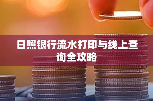 日照银行流水打印与线上查询全攻略