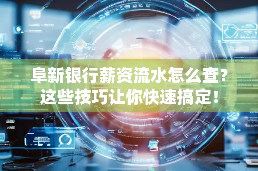 阜新银行薪资流水怎么查?这些技巧让你快速搞定!