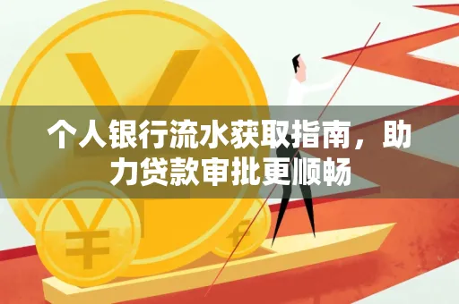 个人银行流水获取指南，助力贷款审批更顺畅
