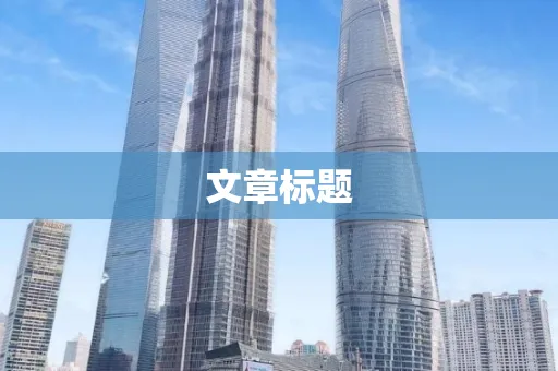 文章标题