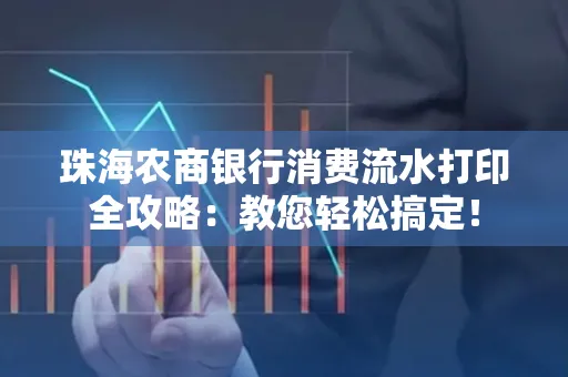 珠海农商银行消费流水打印全攻略:教您轻松搞定!