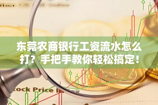 东莞农商银行工资流水怎么打?手把手教你轻松搞定!