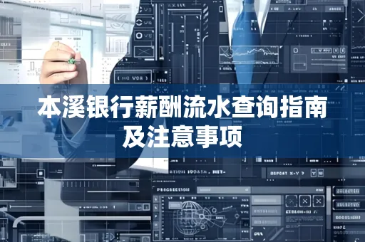 本溪银行薪酬流水查询指南及注意事项