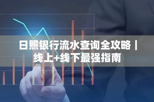 日照银行流水查询全攻略|线上+线下最强指南