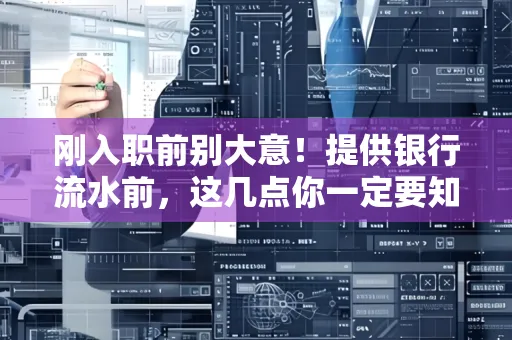 刚入职前别大意！提供银行流水前，这几点你一定要知道