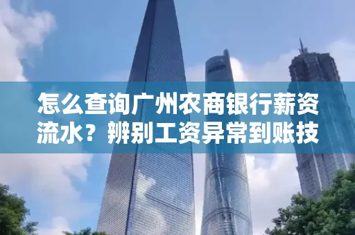 怎么查询广州农商银行薪资流水?辨别工资异常到账技巧?