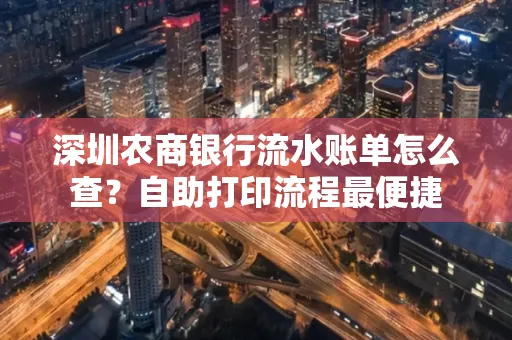 深圳农商银行流水账单怎么查?自助打印流程最便捷