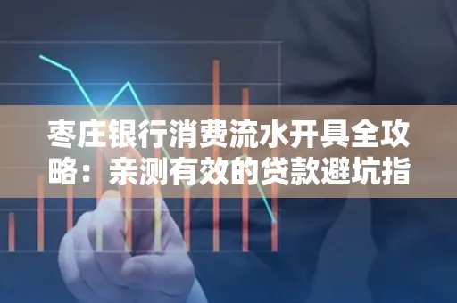 枣庄银行消费流水开具全攻略:亲测有效的贷款避坑指南