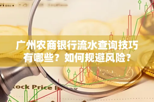 广州农商银行流水查询技巧有哪些?如何规避风险?