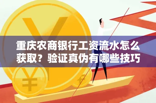 重庆农商银行工资流水怎么获取?验证真伪有哪些技巧?