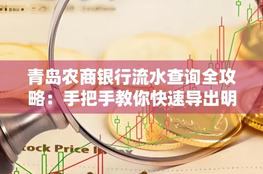 青岛农商银行流水查询全攻略:手把手教你快速导出明细