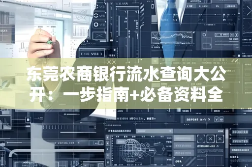 东莞农商银行流水查询大公开:一步指南+必备资料全解读