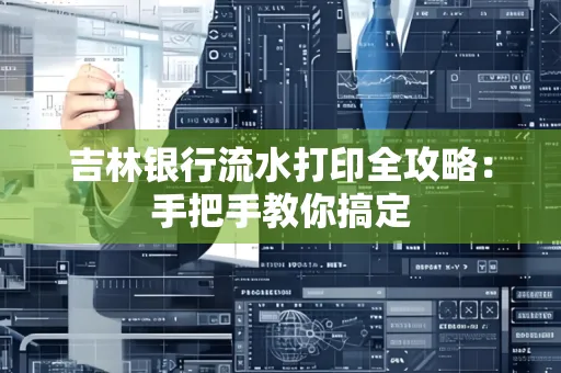 吉林银行流水打印全攻略:手把手教你搞定