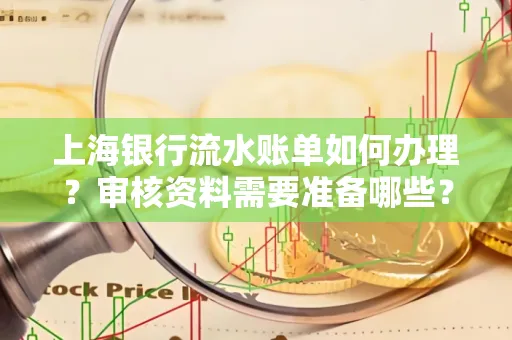 上海银行流水账单如何办理?审核资料需要准备哪些?