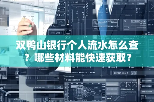 双鸭山银行个人流水怎么查?哪些材料能快速获取?