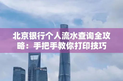 北京银行个人流水查询全攻略:手把手教你打印技巧