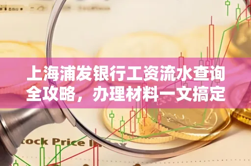 上海浦发银行工资流水查询全攻略,办理材料一文搞定