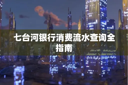 七台河银行消费流水查询全指南