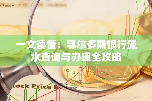 一文读懂:鄂尔多斯银行流水查询与办理全攻略