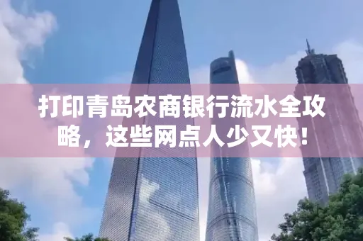 打印青岛农商银行流水全攻略,这些网点人少又快!