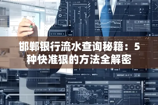 邯郸银行流水查询秘籍:5种快准狠的方法全解密