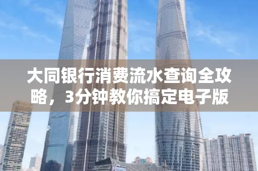 大同银行消费流水查询全攻略,3分钟教你搞定电子版打印