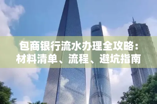 包商银行流水办理全攻略:材料清单、流程、避坑指南