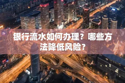 银行流水如何办理?哪些方法降低风险?