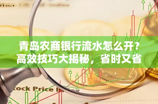 青岛农商银行流水怎么开?高效技巧大揭秘,省时又省心!