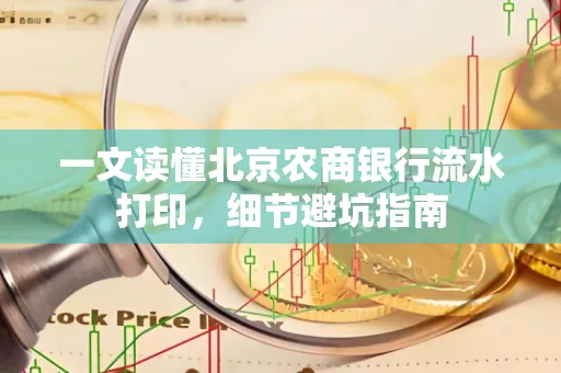 一文读懂北京农商银行流水打印,细节避坑指南